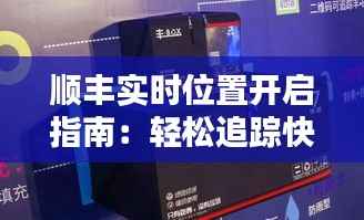 顺丰实时位置开启指南：轻松追踪快递，掌握物流动态