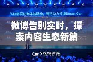 微博告别实时，探索内容生态新篇章