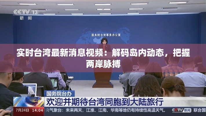 实时台湾最新消息视频：解码岛内动态，把握两岸脉搏