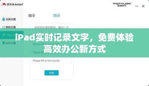 iPad实时记录文字，免费体验高效办公新方式