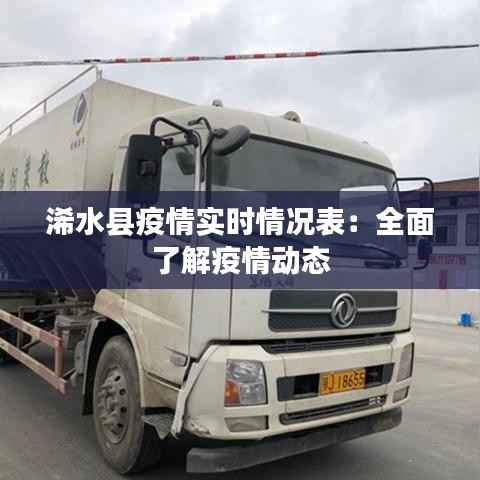 浠水县疫情实时情况表：全面了解疫情动态