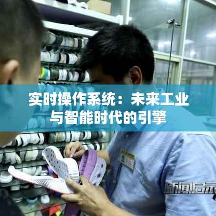 实时操作系统:未来工业与智能时代的引擎