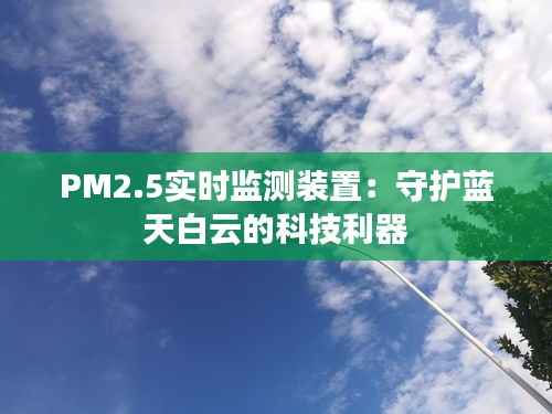 PM2.5实时监测装置:守护蓝天白云的科技利器