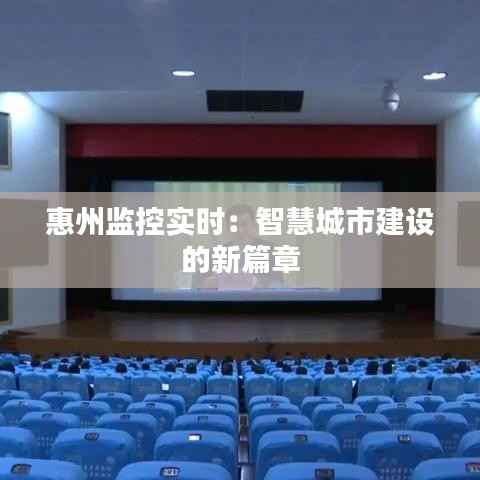 惠州监控实时：智慧城市建设的新篇章