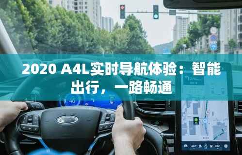 2020 A4L实时导航体验：智能出行，一路畅通