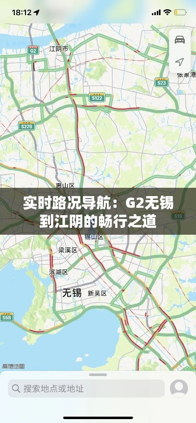 实时路况导航:G2无锡到江阴的畅行之道