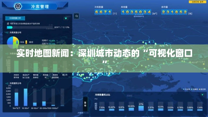 实时地图新闻:深圳城市动态的“可视化窗口”