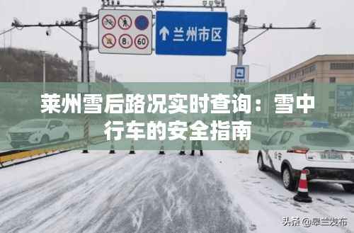 莱州雪后路况实时查询：雪中行车的安全指南