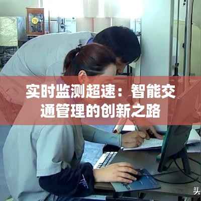实时监测超速：智能交通管理的创新之路