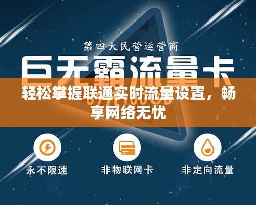 轻松掌握联通实时流量设置,畅享网络无忧