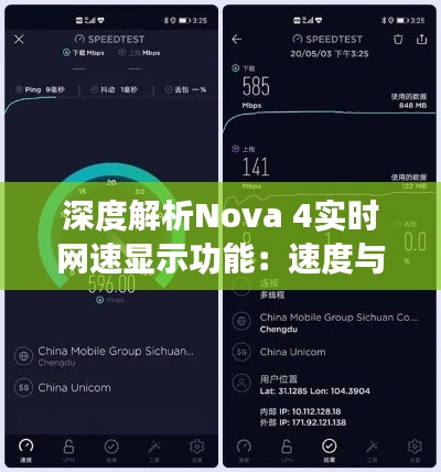 深度解析Nova 4实时网速显示功能：速度与体验的双重提升