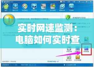 实时网速监测:电脑如何实时查看网络速度