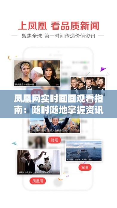 凤凰网实时画面观看指南:随时随地掌握资讯动态