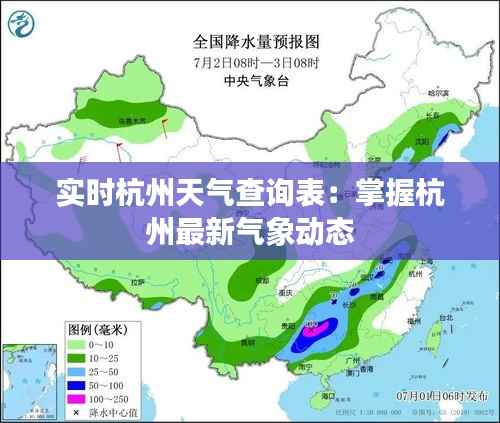 实时杭州天气查询表：掌握杭州最新气象动态