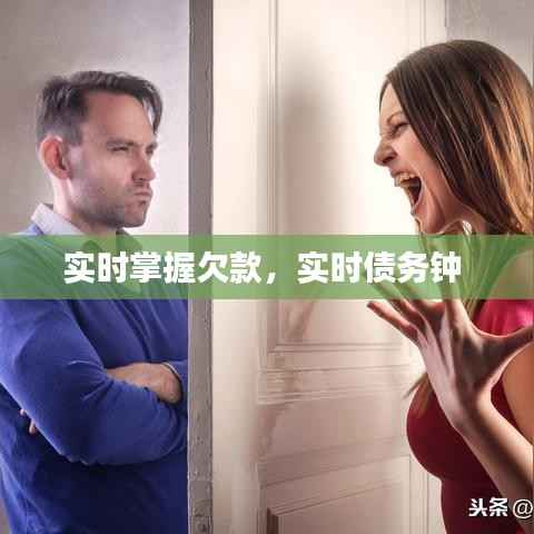 实时掌握欠款，实时债务钟 