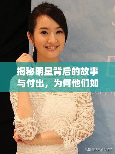 揭秘明星背后的故事与付出，为何他们如此闪耀？