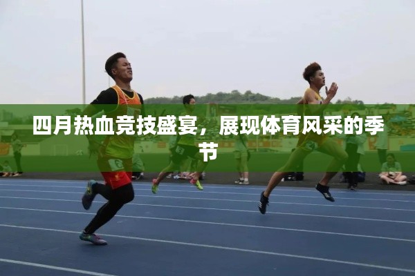 四月热血竞技盛宴，展现体育风采的季节
