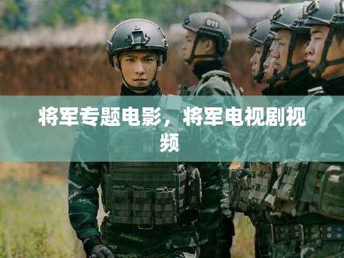 将军专题电影,将军电视剧视频