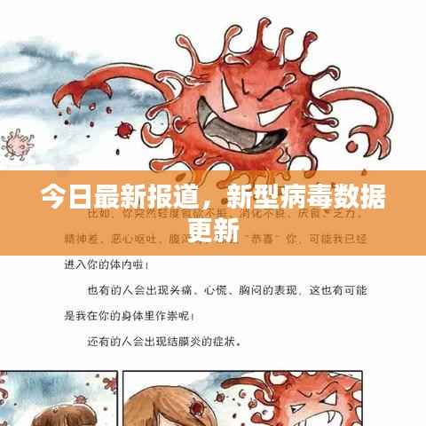 今日最新报道，新型病毒数据更新