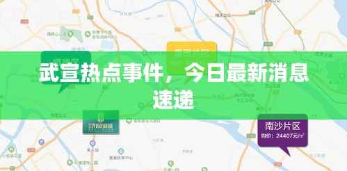 武宣热点事件，今日最新消息速递