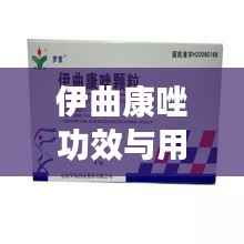 伊曲康唑功效与用途，百度权威解答