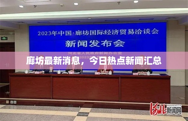 廊坊最新消息，今日热点新闻汇总