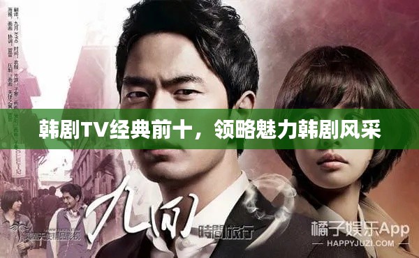 韩剧TV经典前十,领略魅力韩剧风采