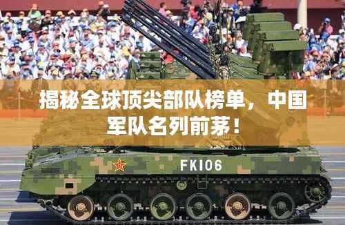 揭秘全球顶尖部队榜单,中国军队名列前茅!
