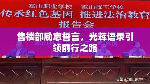 售楼部励志誓言,光辉语录引领前行之路