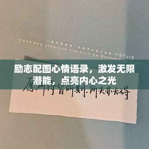 励志配图心情语录，激发无限潜能，点亮内心之光