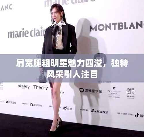 肩宽腿粗明星魅力四溢,独特风采引人注目