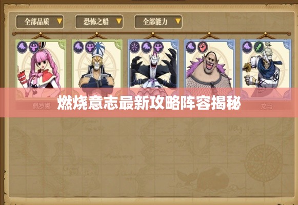 燃烧意志最新攻略阵容揭秘