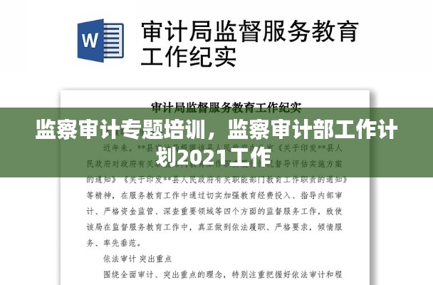 监察审计专题培训，监察审计部工作计划2021工作 