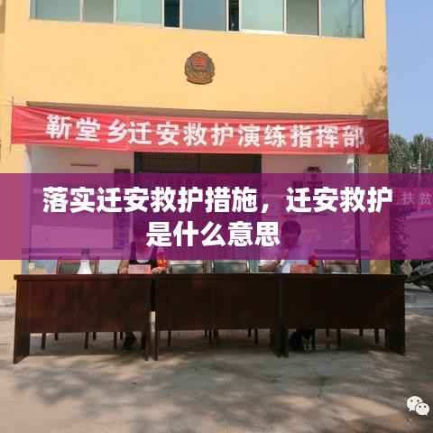 落实迁安救护措施,迁安救护是什么意思