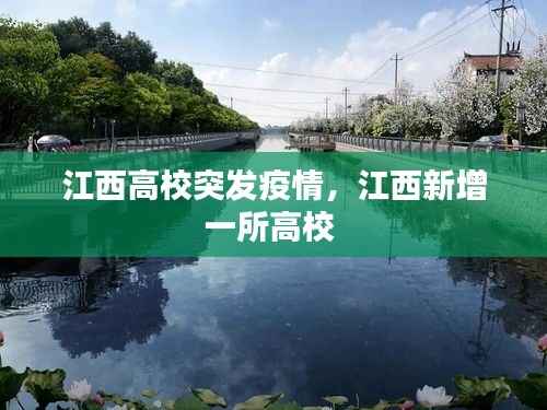 江西高校突发疫情,江西新增一所高校