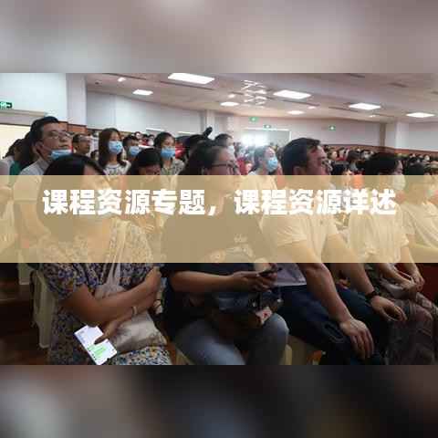 课程资源专题，课程资源详述 