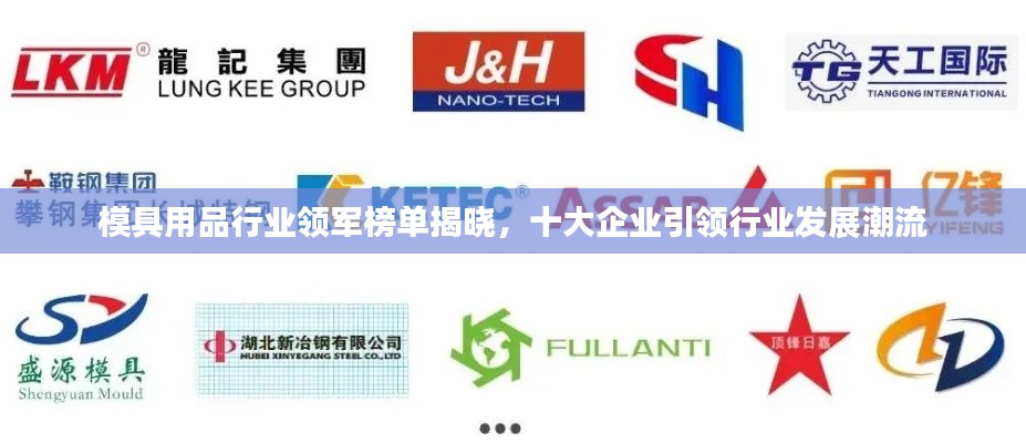 模具用品行业领军榜单揭晓，十大企业引领行业发展潮流