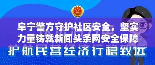 阜宁警方守护社区安全，坚实力量铸就新闻头条网安全保障壁垒