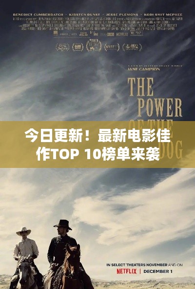 今日更新！最新电影佳作TOP 10榜单来袭