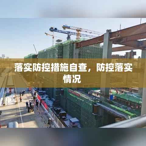 落实防控措施自查,防控落实情况