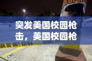 突发美国校园枪击,美国校园枪击案2019