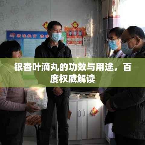 银杏叶滴丸的功效与用途,百度权威解读