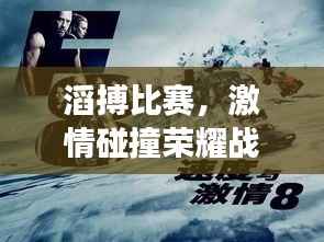 滔搏比赛,激情碰撞荣耀战场!