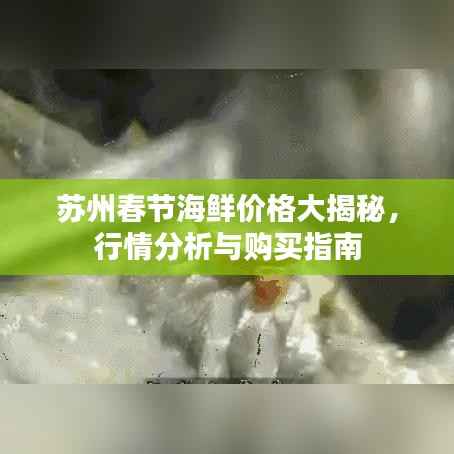 苏州春节海鲜价格大揭秘，行情分析与购买指南