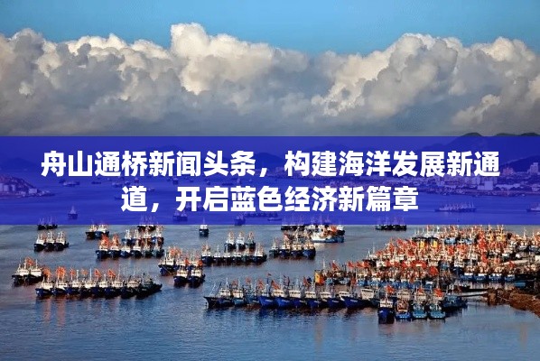 舟山通桥新闻头条，构建海洋发展新通道，开启蓝色经济新篇章