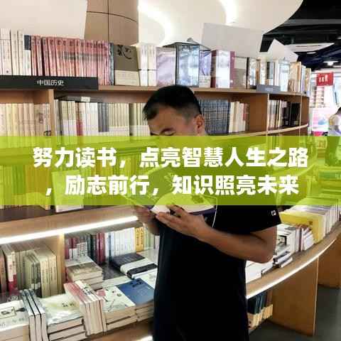 努力读书，点亮智慧人生之路，励志前行，知识照亮未来