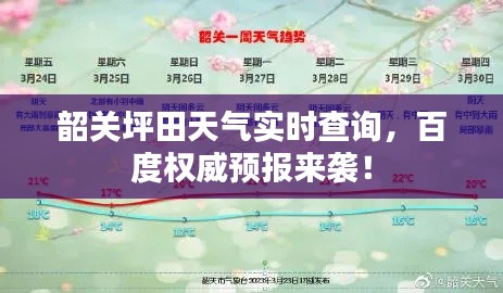 韶关坪田天气实时查询，百度权威预报来袭！