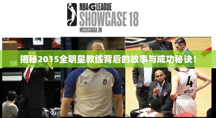 揭秘2015全明星教练背后的故事与成功秘诀！