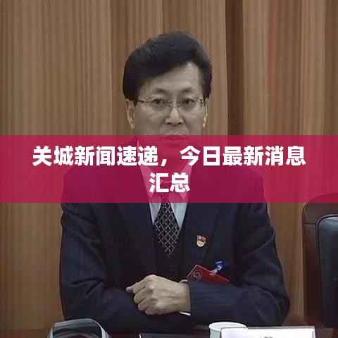 关城新闻速递，今日最新消息汇总