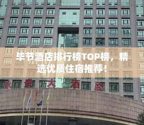 毕节酒店排行榜TOP榜，精选优质住宿推荐！